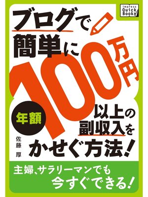 cover image of ブログで簡単に年額100万円以上の副収入をかせぐ方法!